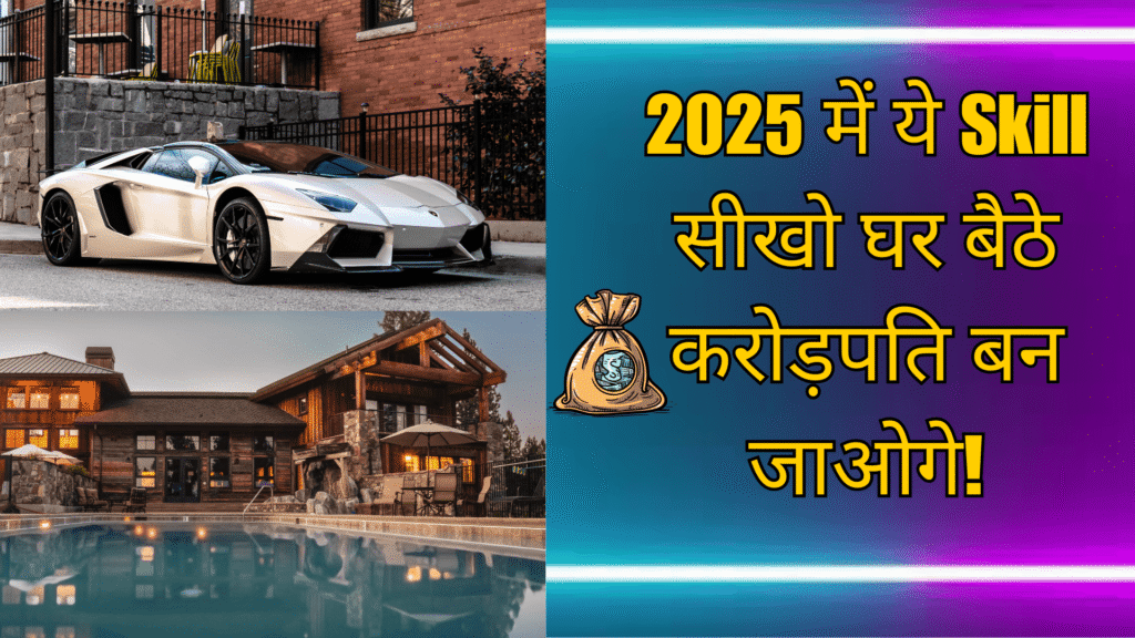 2025 में ये Skills आपको करोड़पति बना सकती हैं – अभी सीखना शुरू करें!