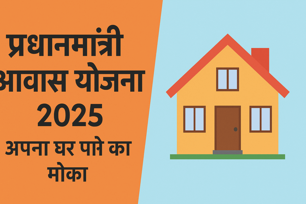 प्रधानमंत्री आवास योजना 2025
