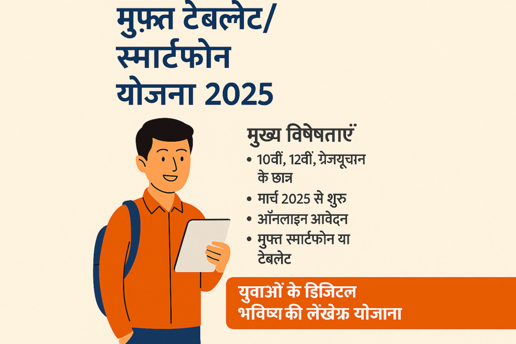 UP Free Tablet/Smartphone Yojana 2025 poster – Free devices for students to boost digital education