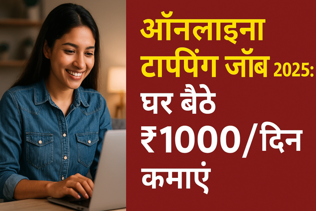 ऑनलाइन टाइपिंग जॉब 2025 – घर बैठे कमाई का मौका