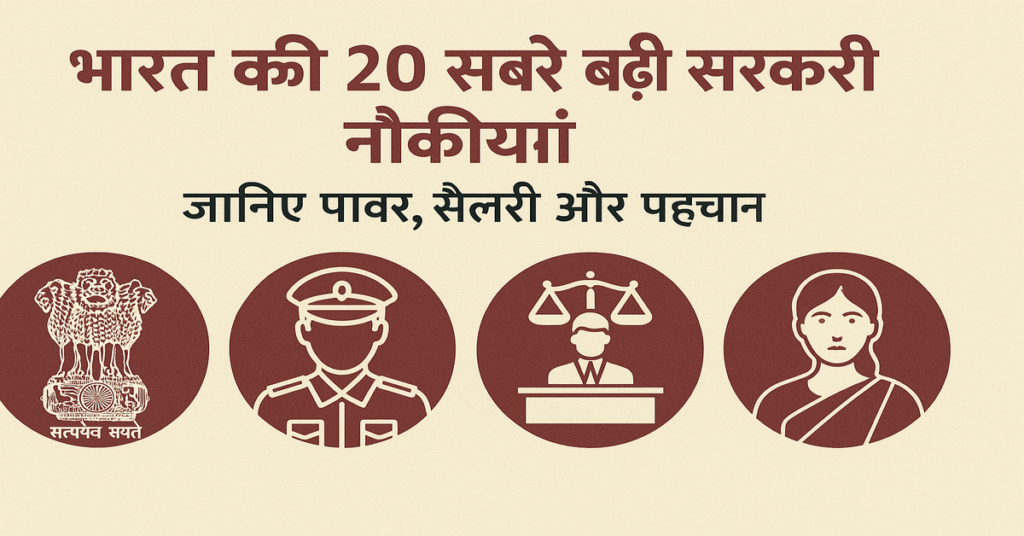 भारत की 20 सबसे बड़ी सरकारी नौकरियां – जानिए पावर, सैलरी और पहचान