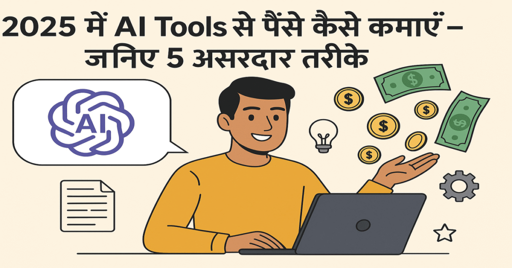 AI Tools से पैसे कैसे कमाएं