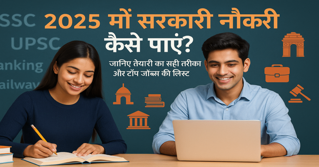 सरकारी नौकरी कैसे पाएं